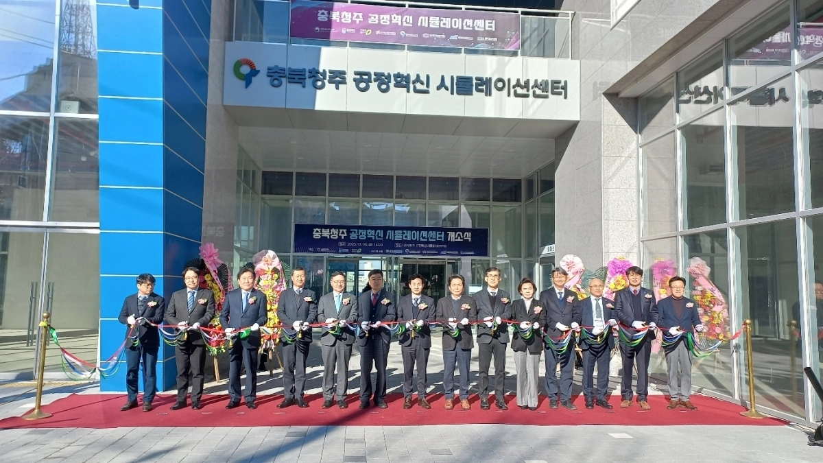 5일 충북 청주에 문을 연 공정혁신 시뮬레이션센터 개소식. 충북도 제공.