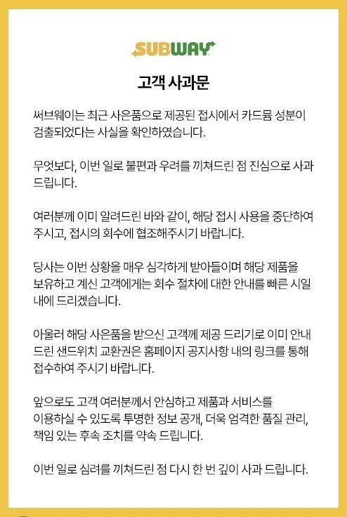 써브웨이가 홈페이지에 게재한 고객 사과문.