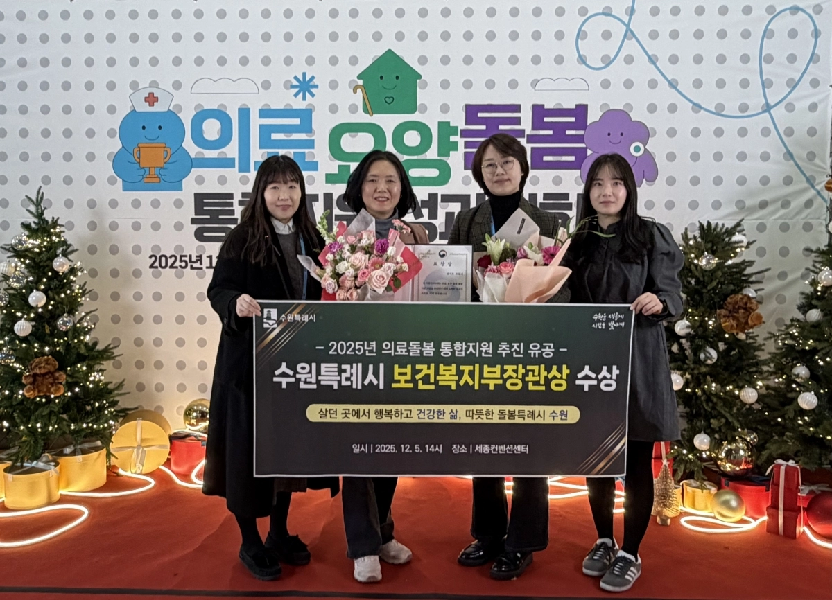 수원시가 보건복지부 주관 2025년도 의료·요양·돌봄 통합지원 성과대회에서 ‘의료‧돌봄 통합지원 유공 보건복지부 장관 표창’을 받았다. (수원시 제공)