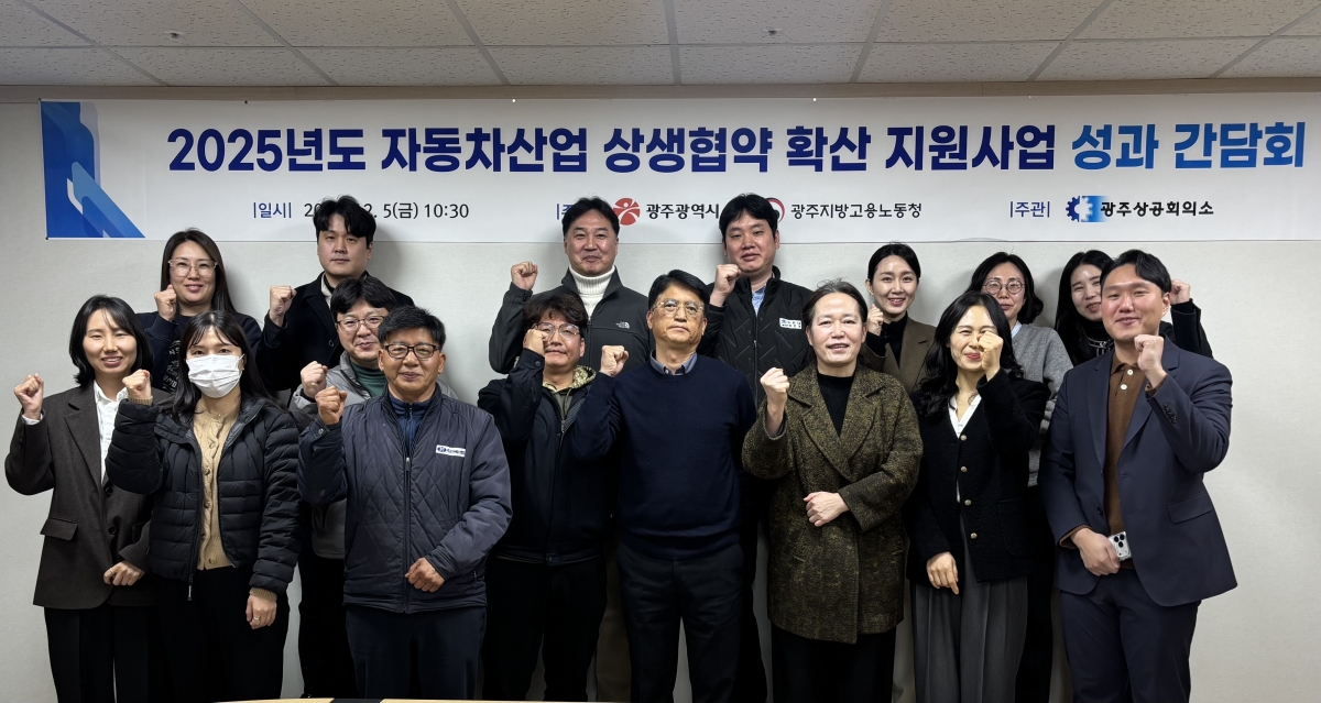 광주상의, 자동차산업 상생협약 확산 지원사업 성과 간담회.