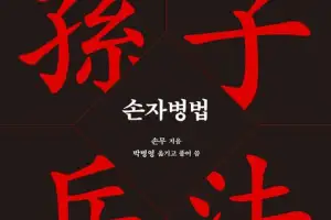 싸우지 않고 이기는 ‘경영 전쟁’… 다시 읽는 손자병법