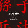 싸우지 않고 이기는 ‘경영 전쟁’… 다시 읽는 손자병법