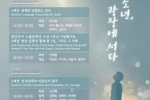 광주시, 한강작가 노벨문학상 1주년 국제포럼 개최
