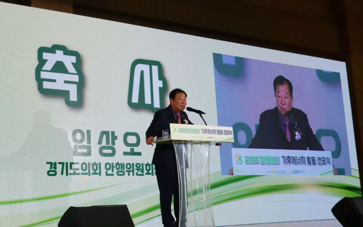 임상오 의원이 ‘2025년 함께해요! 기후에너지 활동 선포식’에서 축사를 하고 있다.(사진=경기도의회)