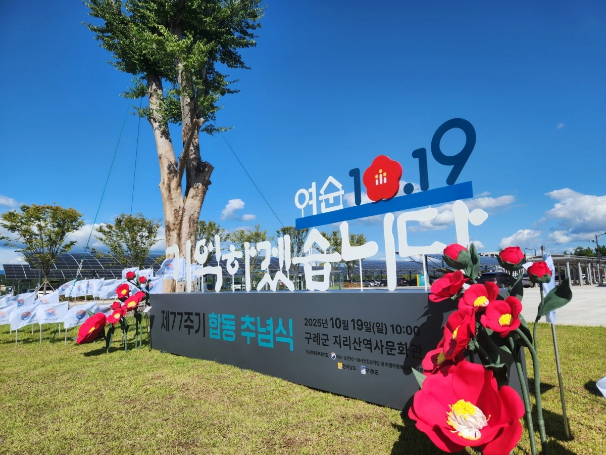 여순사건 제77주기 합동추념식 조형물.