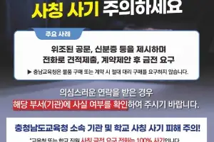 충남서 학교 교직원 사칭 ‘허위 계약’ 주의보
