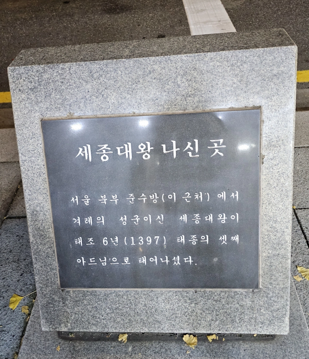 서울 종로구 통인동에 있는 ‘세종대왕 나신 곳’ 표석.