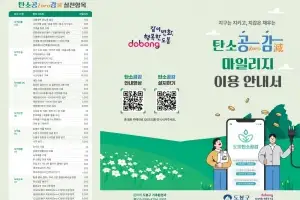 도봉구, 탄소공감마일리지 400만번 실천…온실가스 6247톤 감소 효과