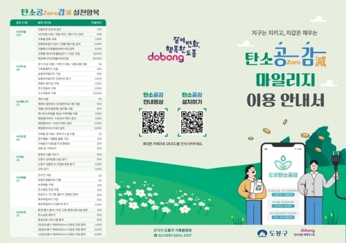 도봉구 탄소공감마일리지 이용안내서. 도봉구 제공