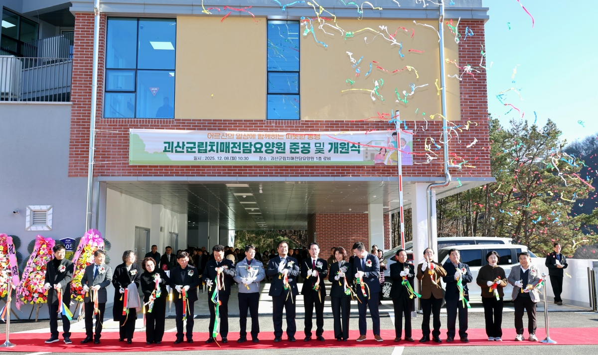 8일 준공식을 가진 괴산군립 치매전담요양원. 괴산군 제공.