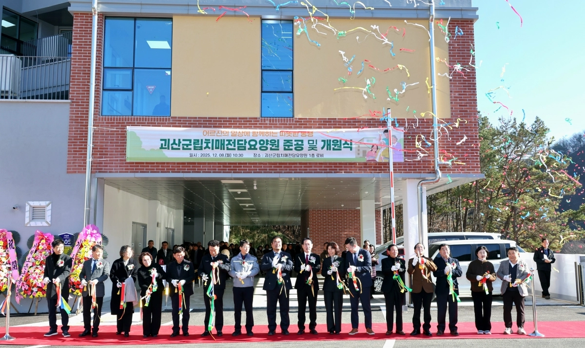 8일 준공식을 가진 괴산군립 치매전담요양원. 괴산군 제공.