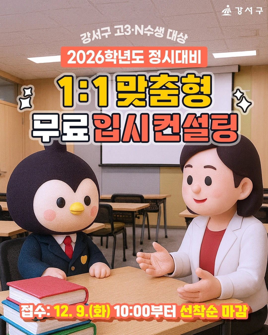 강서구 2026학년도 정시대비 무료 입시 컨설팅