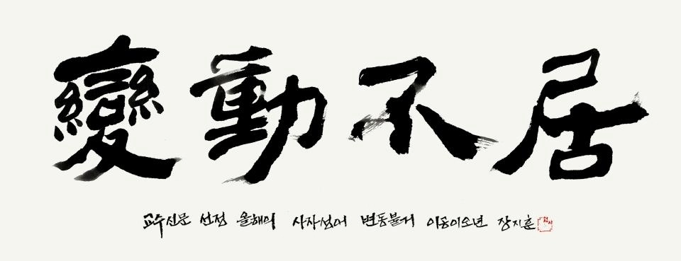 전국 대학교수들이 올해의 사자성어로 꼽은 변동불거. 교수신문 제공