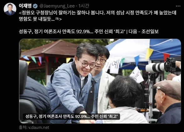 이재명 대통령은 8일 엑스(X)에 정원오 서울 성동구청장에 대한 구정 만족도 여론조사 결과가 92.9%로 높게 나왔다는 언론 보도를 게재하며 격려의 글을 올렸다. 이재명 대통령 엑스 캡처