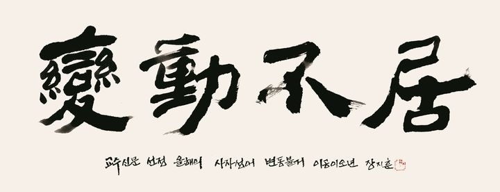 ‘변동불거’(變動不居)