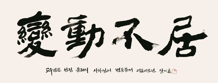 ‘변동불거’(變動不居)