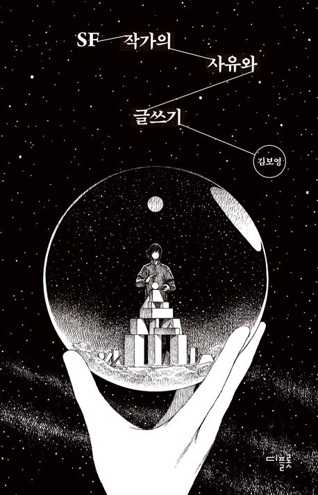 SF 작가의 사유와 글쓰기