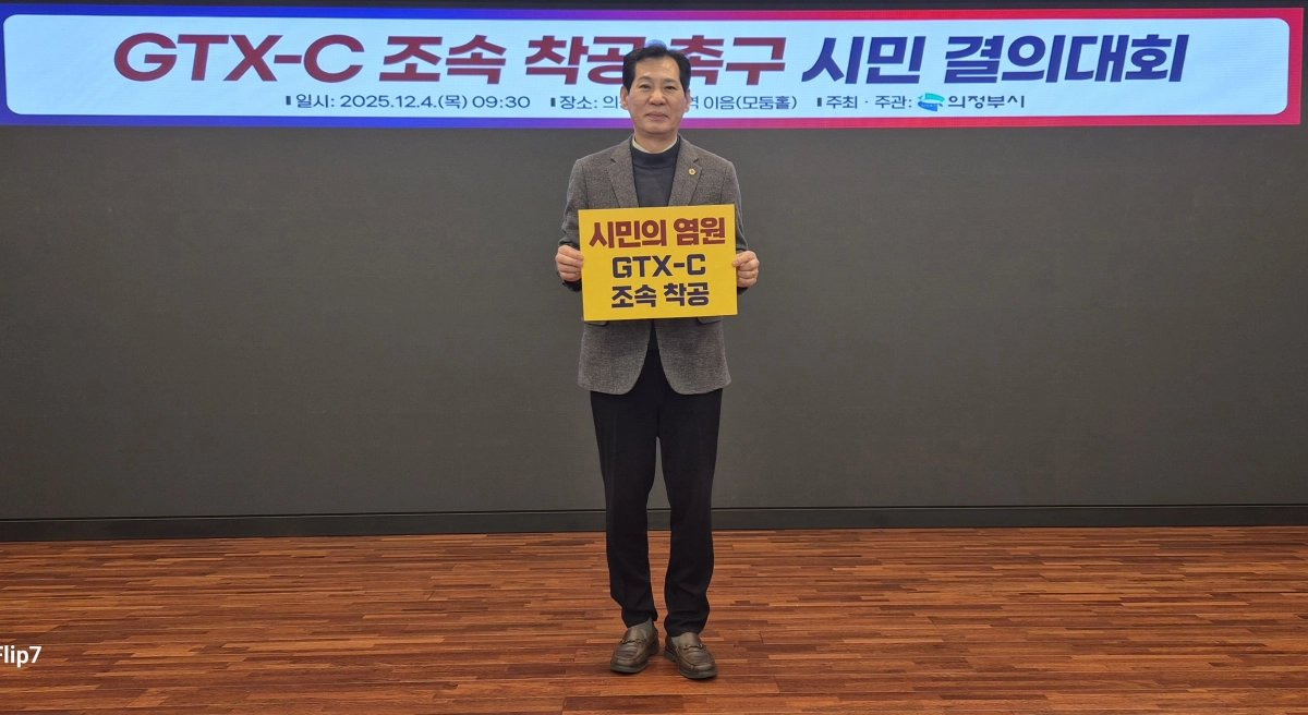 이영봉 의원이 ‘GTX-C 조속 착공 촉구 시민 결의대회’에서 피켓 퍼포먼스를 통해 GTX-C 노선의 신속한 본공사 착공과 정부의 책임 있는 이행을 촉구하고 있다.(사진=경기도의회)