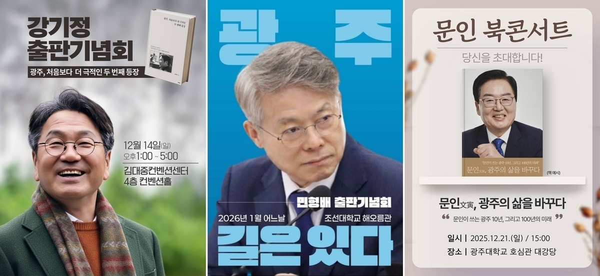 광주시장 후보들이 잇따라 출판기념회를 열면서 선거 분위기가 달아오르고 있다. 왼쪽부터 강기정 광주시장, 민형배 국회의원, 문인 광주 북구청장 출판기념회 홍보물.
