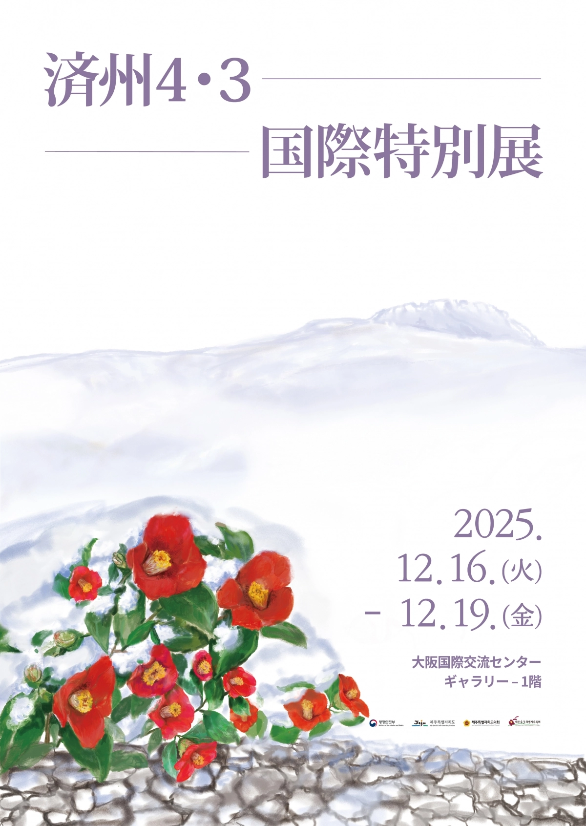 제주도는 오는 16~19일 오사카 국제교류센터에서 ‘제주4·3 국제 특별전’을 개최한다. 제주도 제공