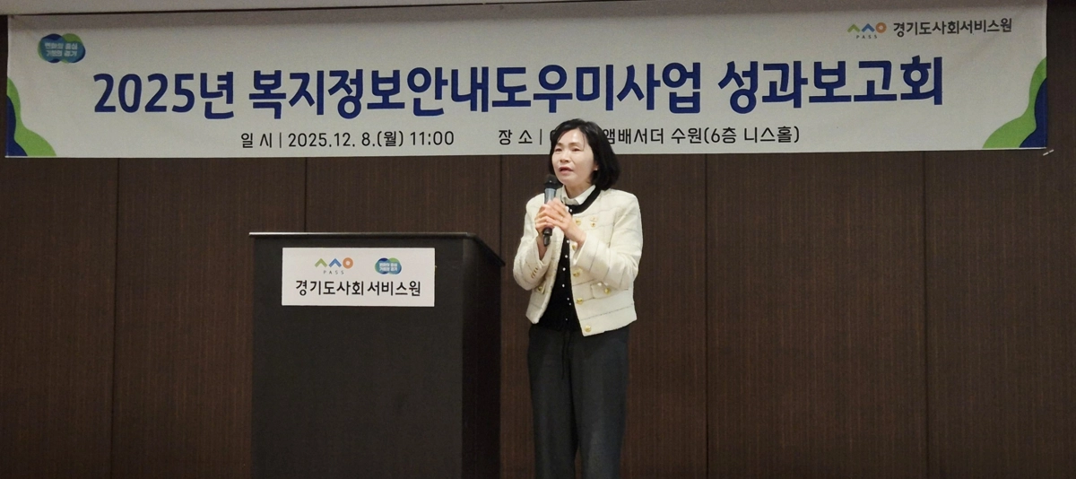 황세주 의원이  8일, 수원시 팔달구 소재 이비스 앰배서더 수원 니스홀에서 ‘2025년 복지정보안내도우미 성과보고회’에 참석해 축사를 하고 있다.(사진=경기도의회)