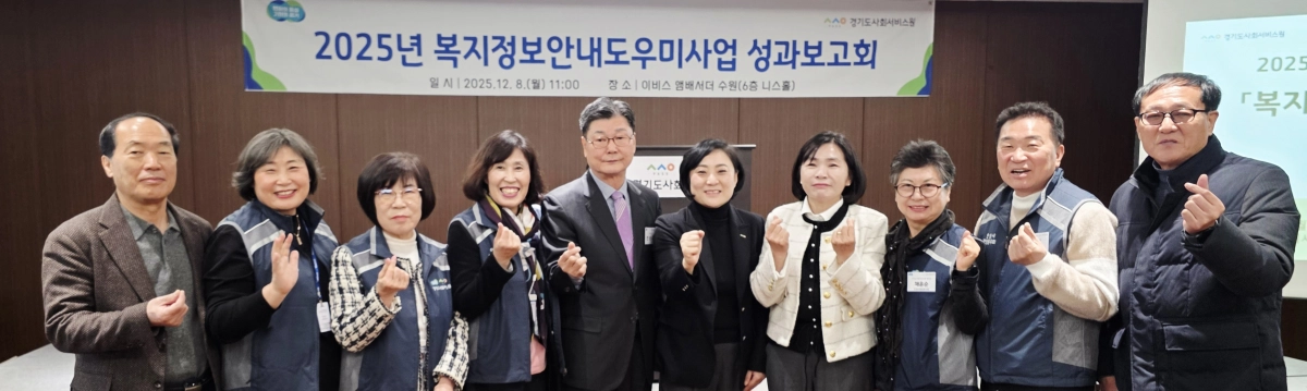 황세주 의원이 ‘2025년 복지정보안내도우미 성과보고회’에서 관계자들과 기념촬영을 하고 있다.(사진=경기도의회)