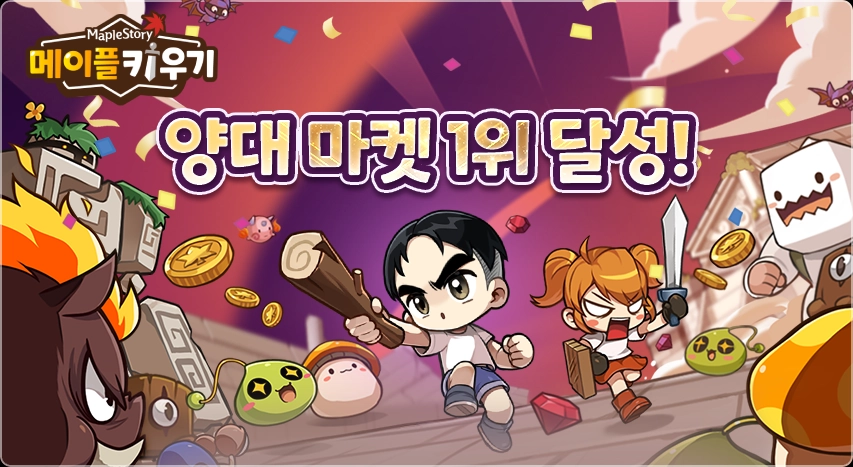 국내 모바일 양대 마켓 1위를 달성한 넥슨의 ‘메이플 키우기’. 넥슨 제공