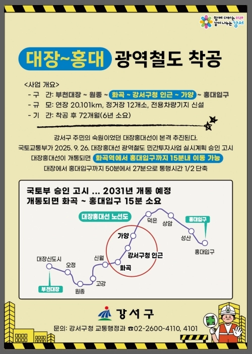 대장홍대선 광역철도 착공 안내 포스터