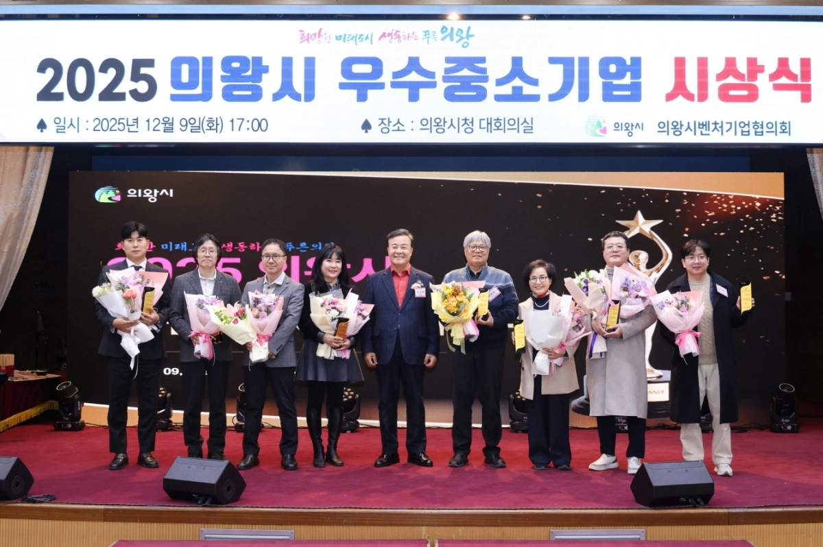 의왕시가 9일 ‘2025년 의왕시 우수중소기업’ 8개 사를 선정해 시상했다.(의왕시 제공)