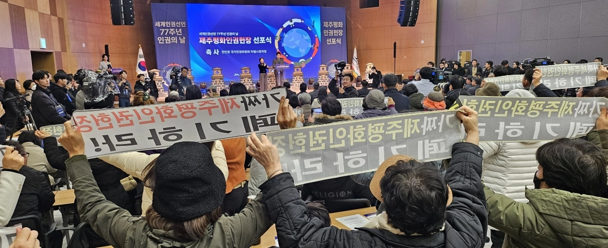 10일 제주4·3평화공원에서 열린 ‘세계인권선언 77주년 인권의 날 기념식’에서 일부 시민단체들이 행사장에 진입해 피켓을 들고 “헌장을 폐기하라”며 목청을 높였다. 제주 강동삼 기자