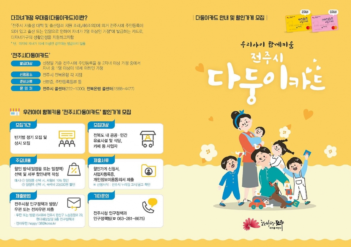 전북 전주시 다둥이카드 안내 홍보물. 전주시 제공
