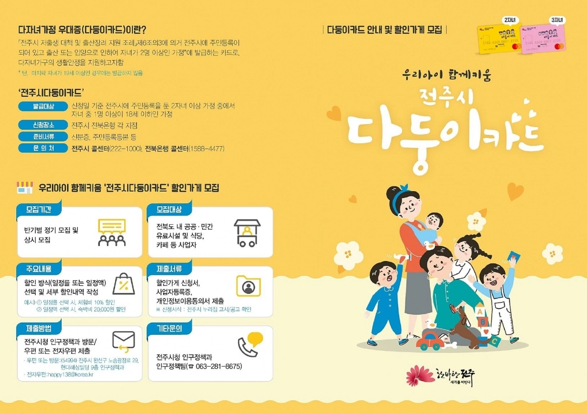 전북 전주시 다둥이카드 안내 홍보물. 전주시 제공
