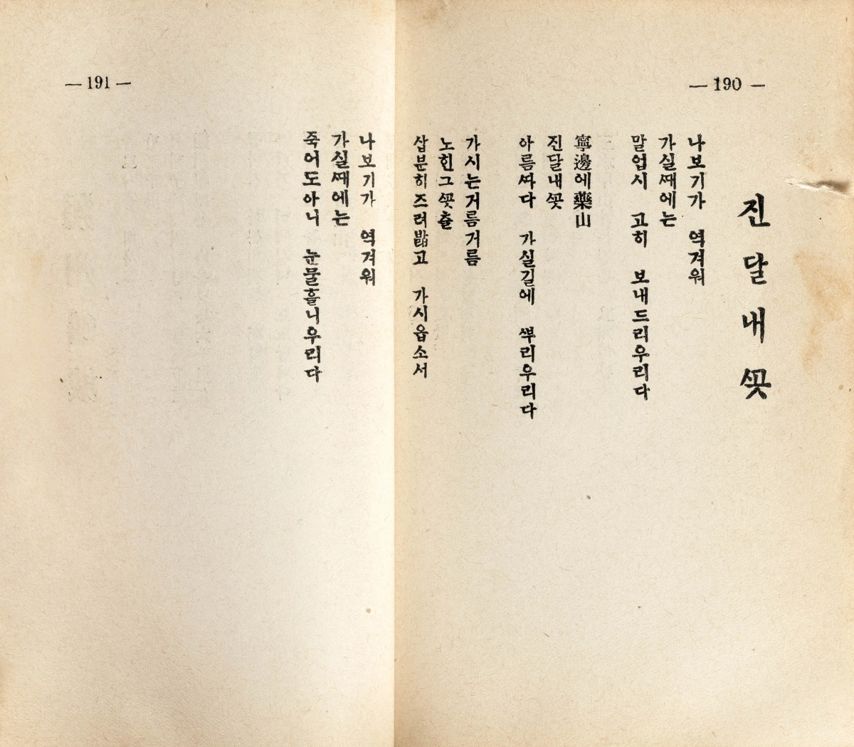 김소월 시집 ‘진달래꽃’ 초판본 내지. 서울신문 DB.