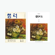 ‘샘터’ 1970년 4월 창간호(왼쪽) 및 2026년 1월호(오른쪽) 표지.  샘터사 제공