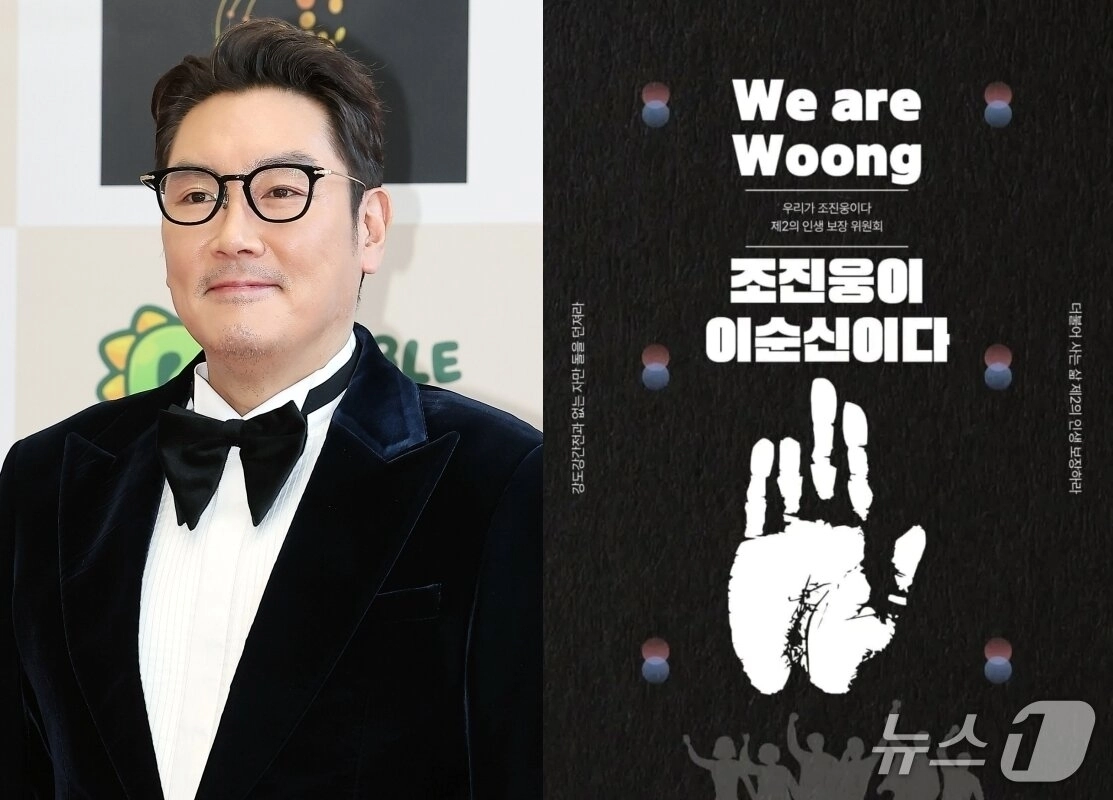 배우 조진웅과 온라인에서 확산 중인 포스터. 뉴스1·온라인 커뮤니티 캡처