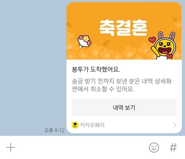 카카오톡에서 보낸 결혼축의금 봉투 사진