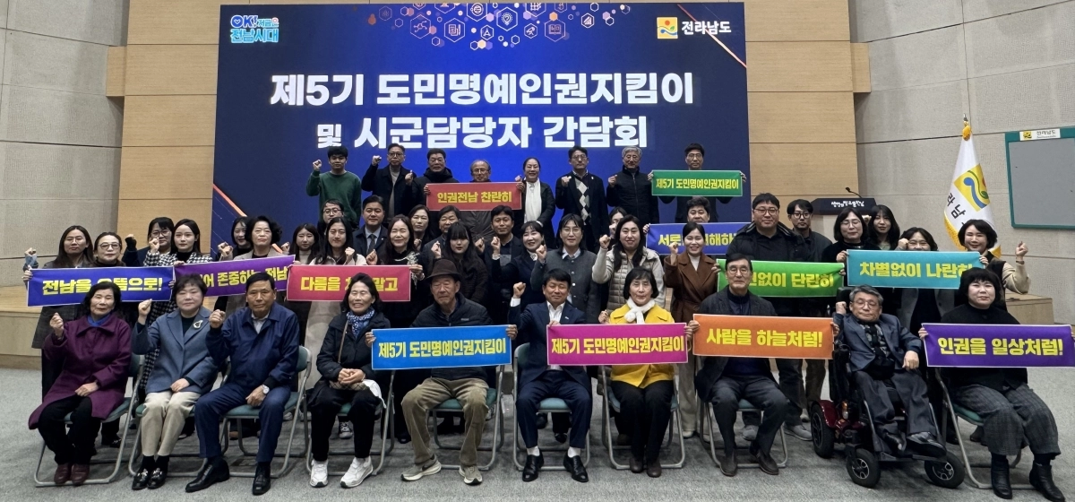 전라남도가 도민명예인권지킴이와 22개 시군 담당자들과 10일 도청에서 ‘인권보호 활동 활성화 간담회’를 하고 있다.