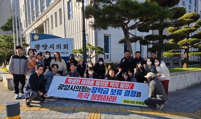 사진은 지난달 광양시민들과 학부모 등이 광양시의회 앞에서 ‘대학생 생활비 장학금 지원사업’ 예산 보류에 항의하는 집회를 열고 있는 모습.