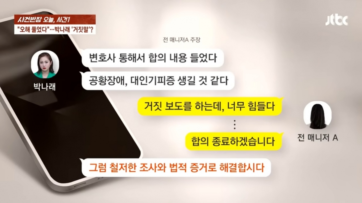 코미디언 박나래가 ‘갑질’ 의혹으로 전 매니저들에 의해 피소된 가운데, 박나래 측은 전 매니저들과 대화해 오해를 풀었다고 밝혔지만 전 매니저는 합의에 이르지 못했다고 반박했다. 자료 : JTBC ‘사건반장’