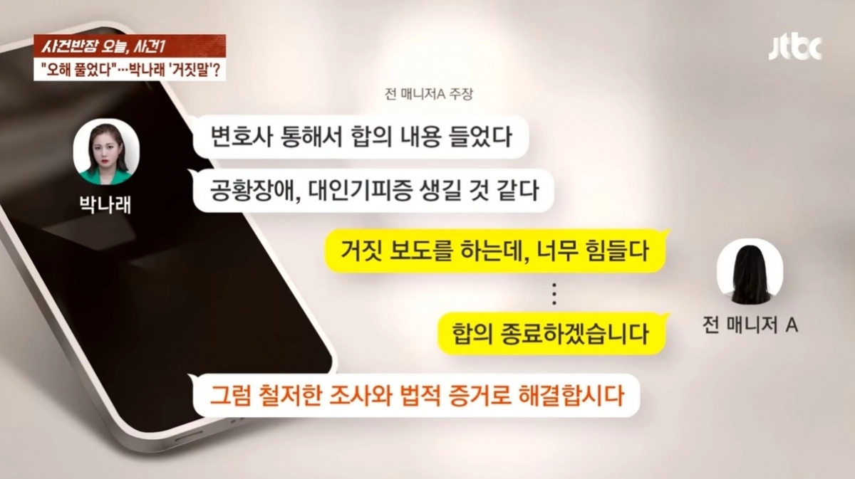 코미디언 박나래가 ‘갑질’ 의혹으로 전 매니저들에 의해 피소된 가운데, 박나래 측은 전 매니저들과 대화해 오해를 풀었다고 밝혔지만 전 매니저는 합의에 이르지 못했다고 반박했다. 자료 : JTBC ‘사건반장’