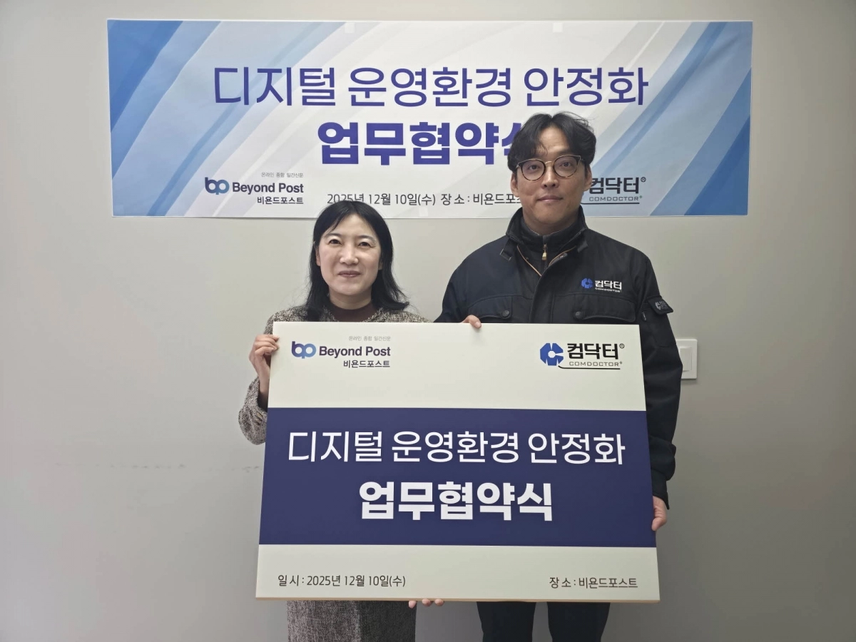 ‘디지털 운영환경 안정화 업무협약식’ 뒤 유현희(왼쪽) 비욘드포스트 대표와 강희탁 컴닥터 대표가 기념촬영을 하고 있다. 컴닥터 제공