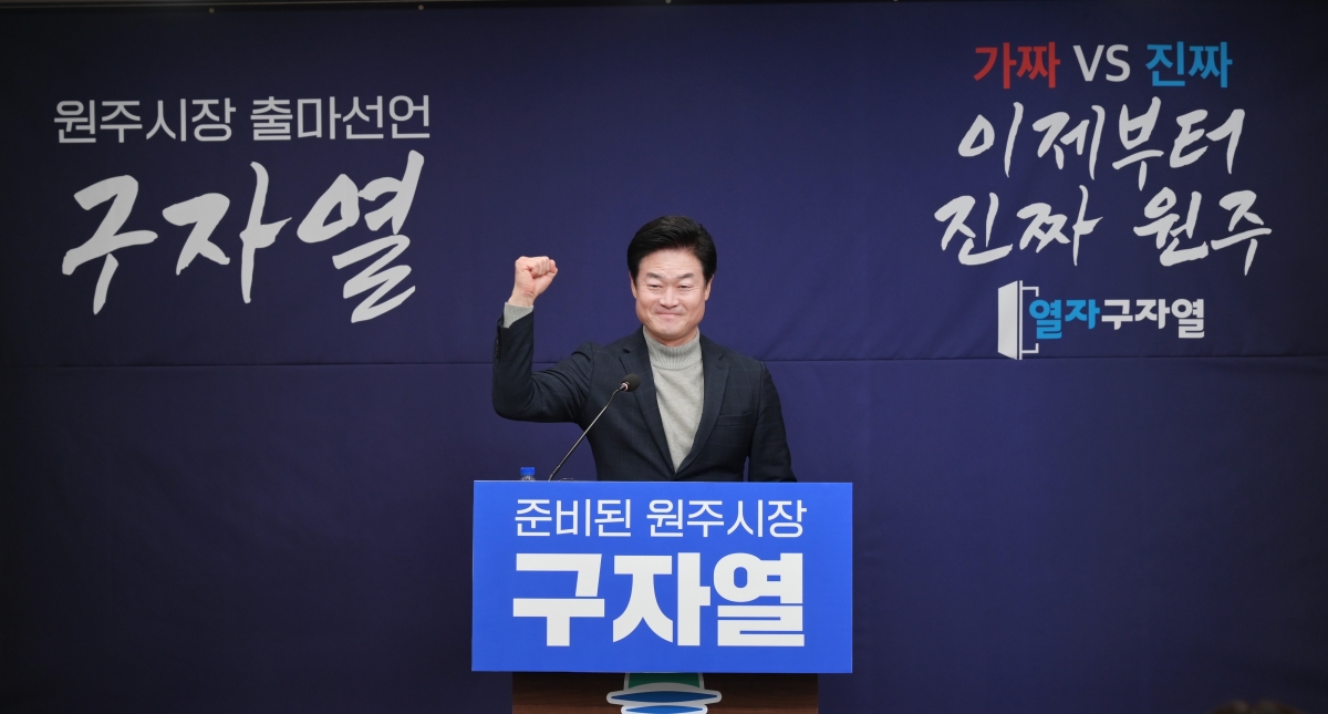 구자열 전 강원도지사 비서실장은 11일 원주시청에서 내년 원주시장 선거 출마를 선언했다.