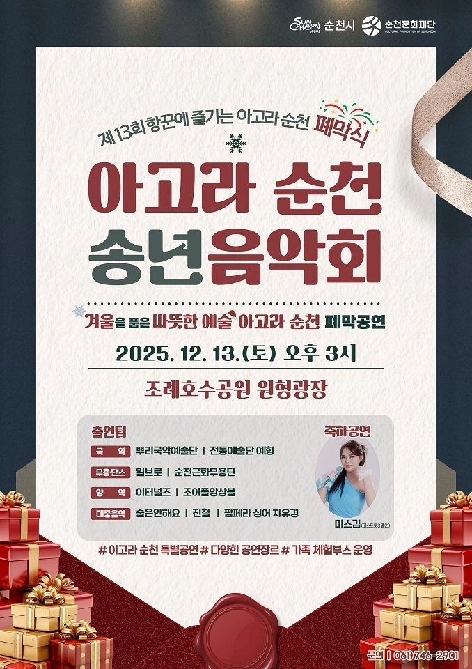 순천문화재단이 ‘제13회 항꾼에 즐기는 아고라 순천 폐막식 송년음악회’를 오는 13일 오후 3시 조례호수공원 원형광장에서 개최한다.