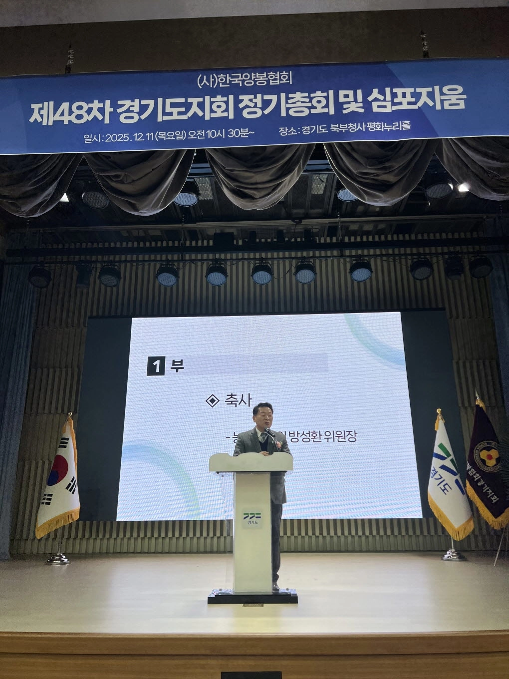 방성환 의원이 11일 경기도 북부청사 평화누리홀에서 열린 제48차 (사)한국양봉협회 경기도지회 정기총회 및 심포지엄에 참석해 축사를 하고 있다.(사진=경기도의회)