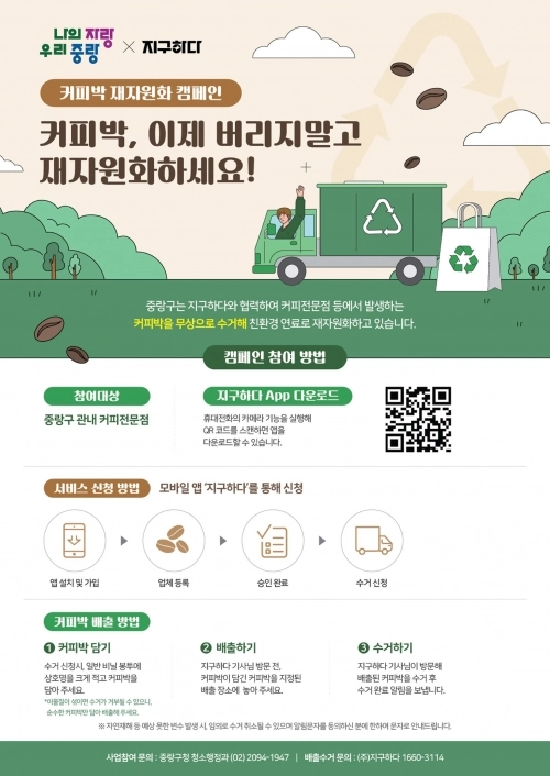 커피박 재활용 사업 홍보 포스터 . 중랑구 제공