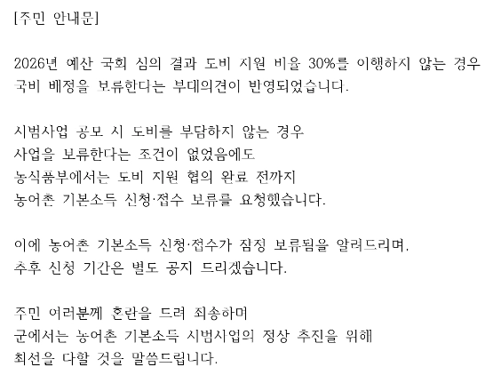 농어촌 기본소득 신청 접수가 미뤄졌다는 안내문. 청양군 제공