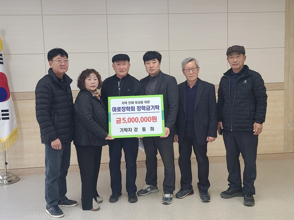 보은군 마로면 오천리에 거주하는 강동희(72·왼쪽에서 세번째)씨 부부가 12일 장학금 500만원을 마로장학회에 기탁했다. 보은군 제공.