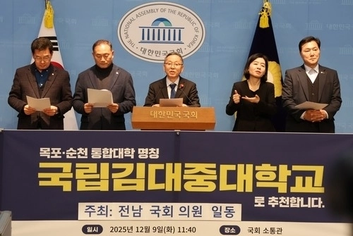 사진은 지난 9일 김문수 의원 등 전남 지역 의원들이 국회에서 기자회견을 열고 목포대·순천대 통합 교명으로 ‘국립 김대중대학교’를 제안하고 있는 모습.