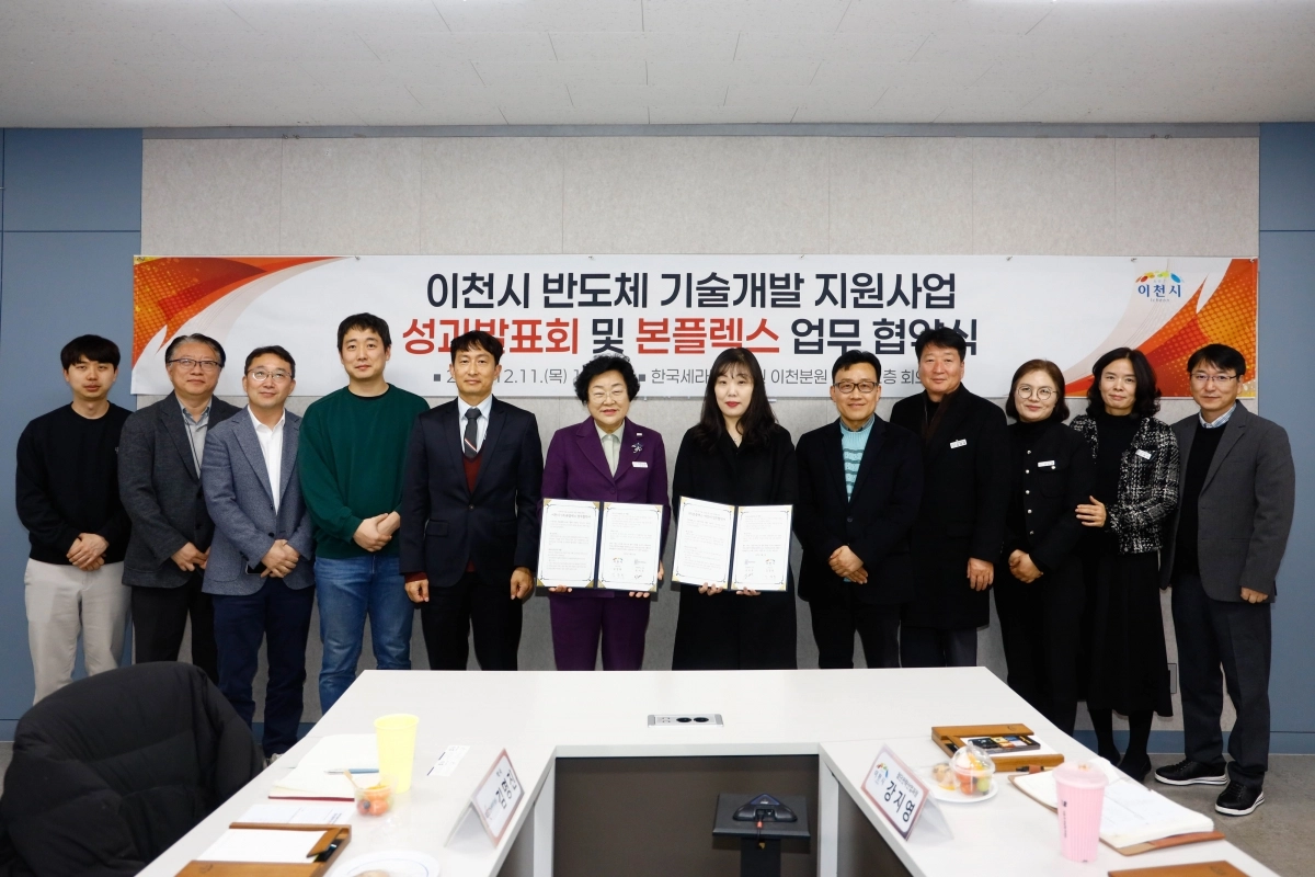 이천시는 11일 한국세라믹기술원에서 ‘세라믹기술원 반도체기술개발지원사업 성과발표회 및 스타트업 ㈜본플렉스 업무지원 협약식’을 개최했다. (이천시 제공)