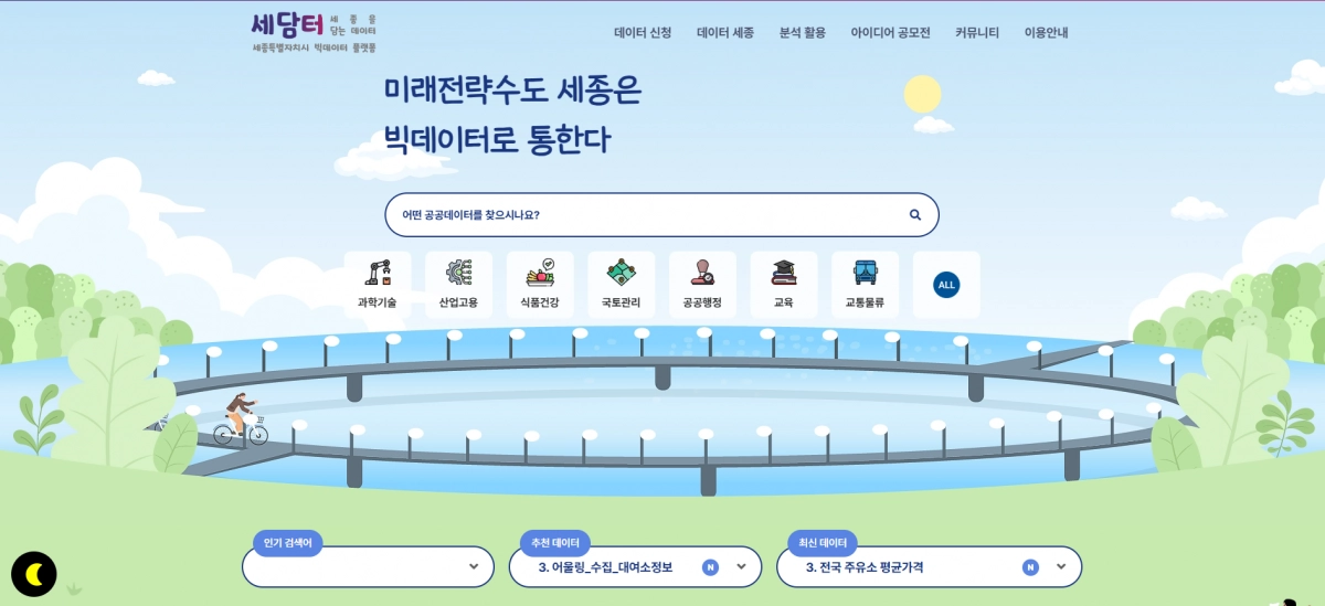 세종시 개방형 플랫폼 ‘세담터; 메인 화면